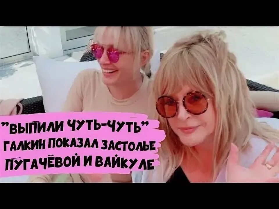 Песня я чуть чуть выпила вчера чтоб. Видео Пугачева с Вайкуле курят.