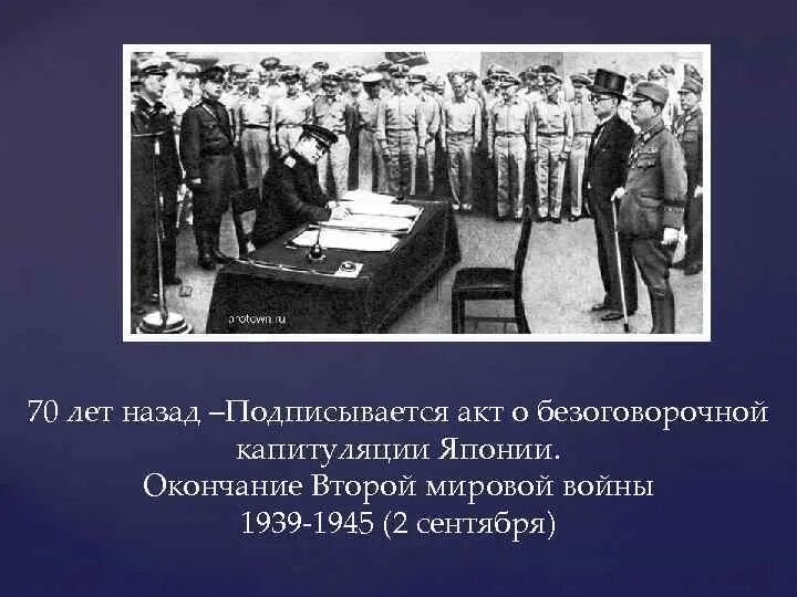 Акт капитуляции японии ссср. Акт о безоговорочной капитуляции 2 сентября 1945 года. Подписвантие АКТК капитулийии Японии. Безоговорочная капитуляция Японии — окончание второй мировой войны.. Акт о безоговорочной капитуляции Японии.