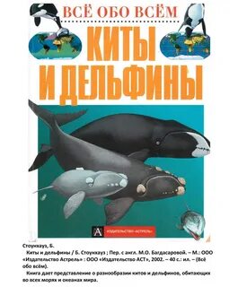 Книга киты дельфины