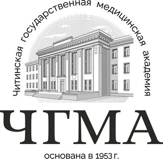 Чгма читинская государственная медицинская академия