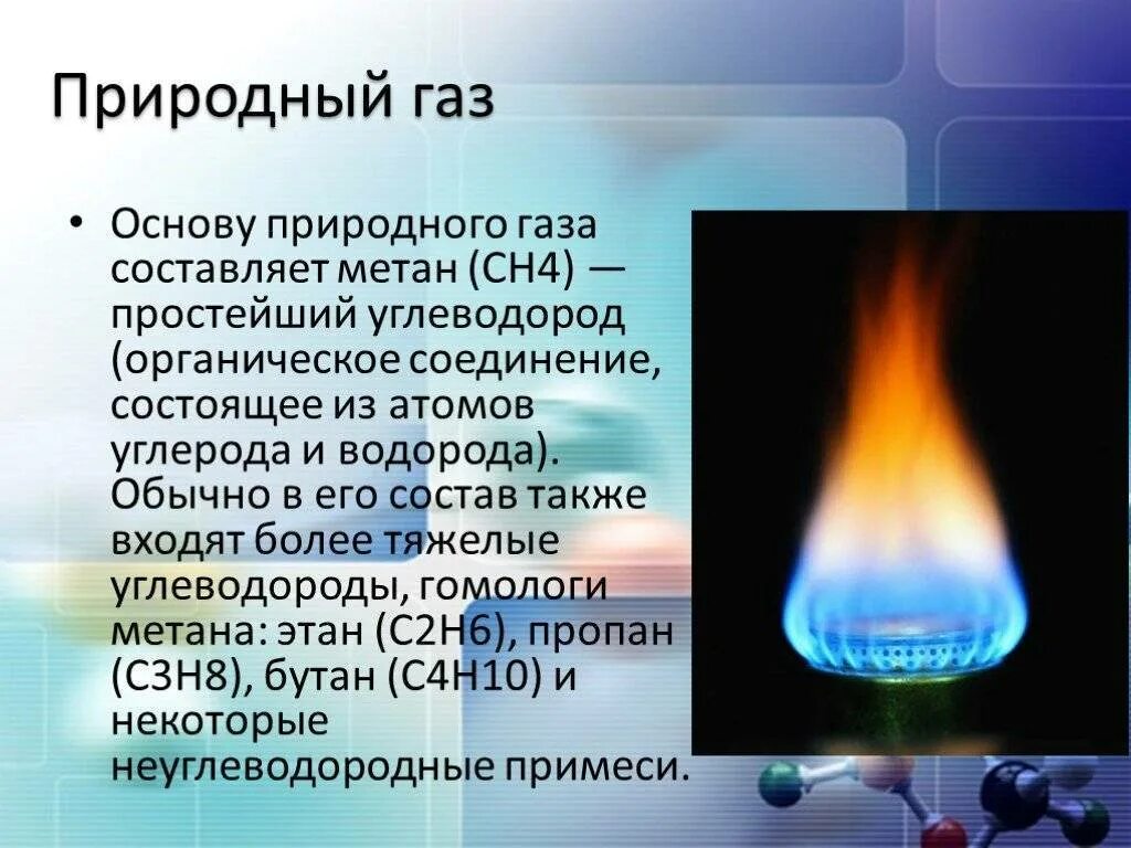 Тип вещества метана. Природный ГАЗ. Природный горючий ГАЗ. Горение природного газа. Природныйгад.