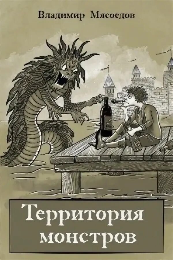 Читать книгу мясоедов. Читать книгу мясоедов