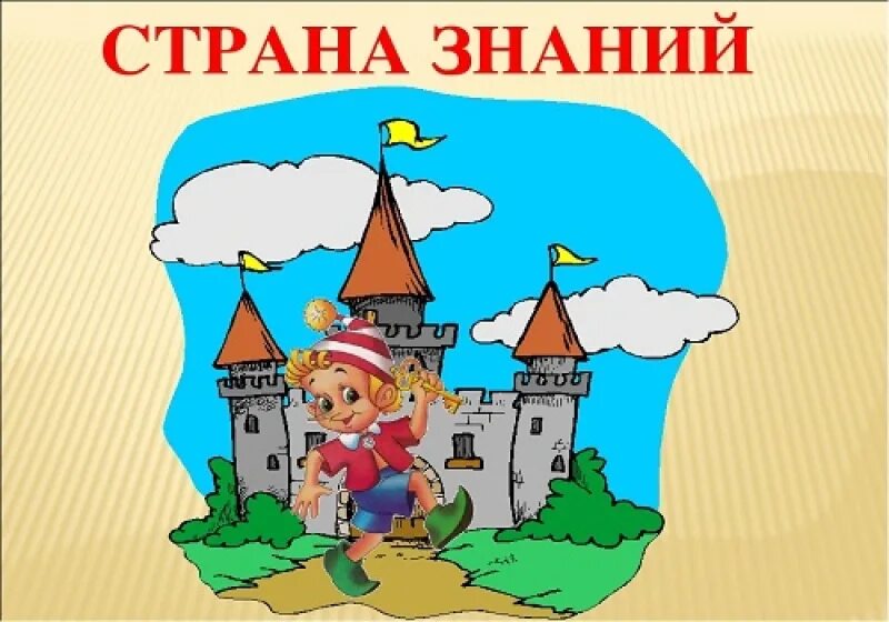 Страна знаний оформление стены. Путешествие по стране знаний. Путешествие в страну знаний. Путешествие в страну знаний рисунки. Путешествие по стране знаний.