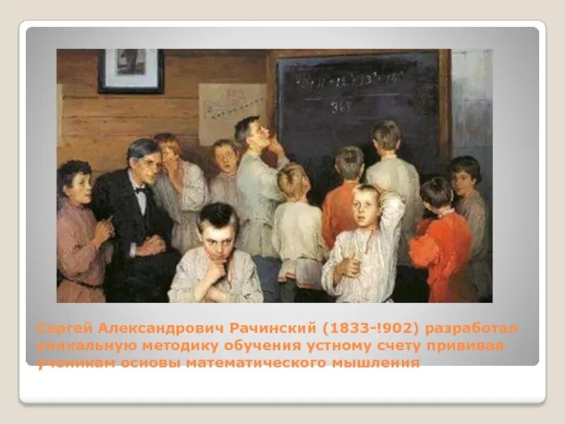 Александрович Рачинский (1833. Народная школа Сергея Александровича Рачинского. Устный счет в народной школе рачинского