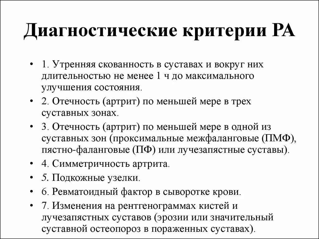 Диагностический критерий курения. Диагностические критерии ра. Диагностические критерии ревматического артрита. Ревматоидный артрит Утренняя скованность. Диагностические критерии суставного синдрома.