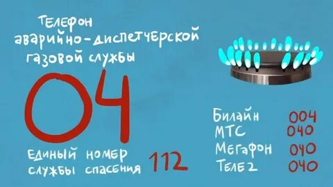 При газе звонить
