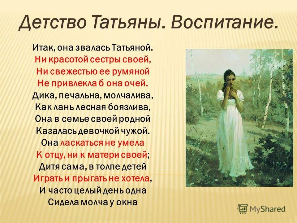 она звалась татьяной пушкин. её сестра звалась татьяна. дика печальна молчалива как лань лесная. дика печальна молчалива евгений онегин. и так она звалась татьяна пушкин.