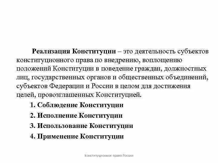 Реализация конституции примеры. Реализация Конституции понятие формы. Механизм реализации Конституции. Реализация Конституции РФ понятие и формы. Реализация Конституции РФ понятие.