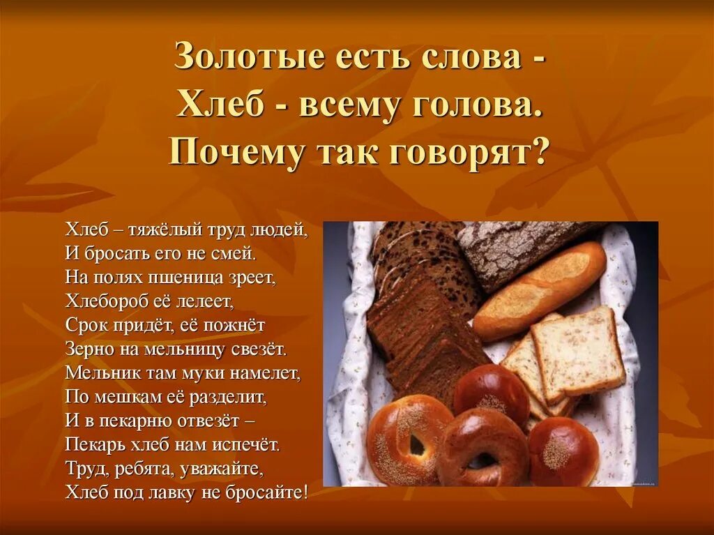 Почему хлеб сладкий. Стихотворение про хлеб. Хлеб всему голова. Доклад про хлеб. Проект про хлеб.