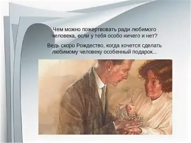 Ради любви сочинение