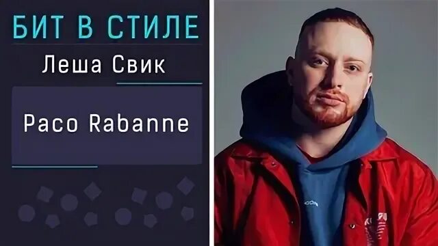 Саша свик фото. Текст песни пако рабан. Леша свик paco rabanne. Леша свик 2022. Леша свик paco rabanne.
