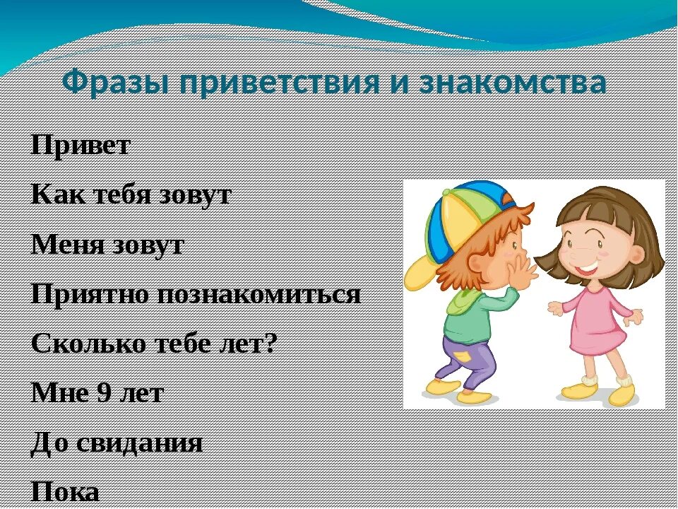 Как будет слово привет. Фразы для приветствия. Приветствие для дошкольников. Приветствие на русском языке. Слова приветствия в русском.