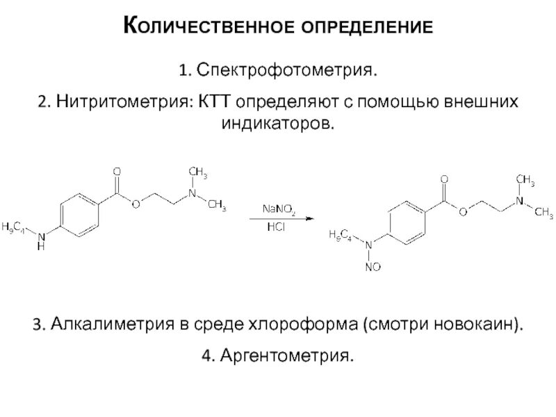 Количественное определение спектрофотометрическим методом. Количественное определение спектрофотометрическим методом