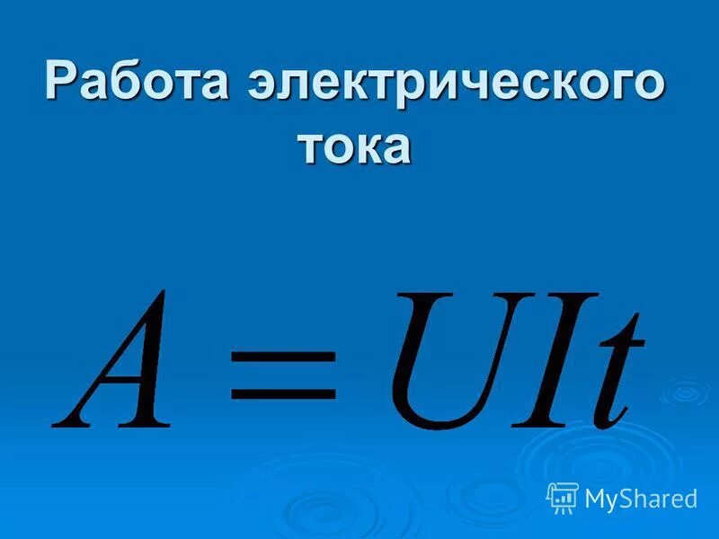 Работа тока формула. Работа электрического тока. Работа электрического тока формула физика. Расчет работы электрического тока. Работа электрического тока формула обозначения