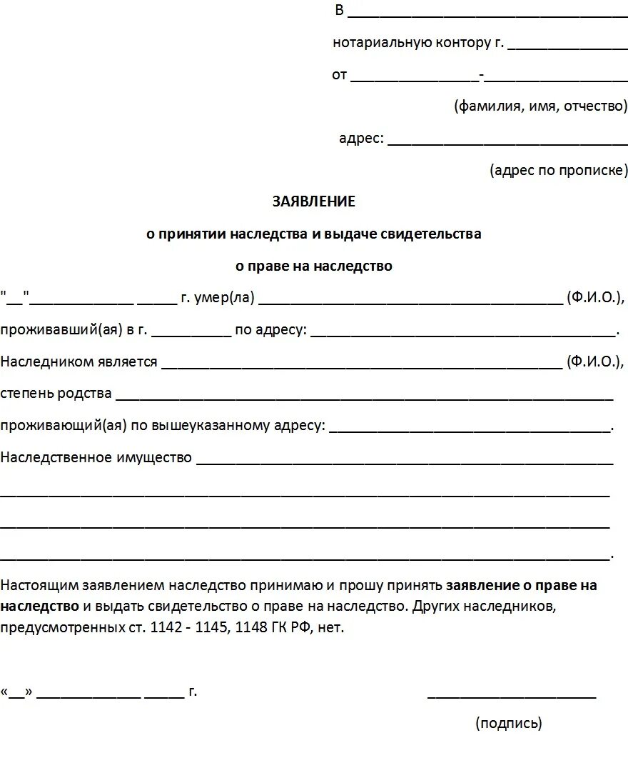 Какие документы для подачи на наследство. Заявление на наследство образец бланк. Заявление о наследстве у нотариуса образец. Шаблон заявления о принятии наследства. Как писать заявление о вступлении в наследство образец.