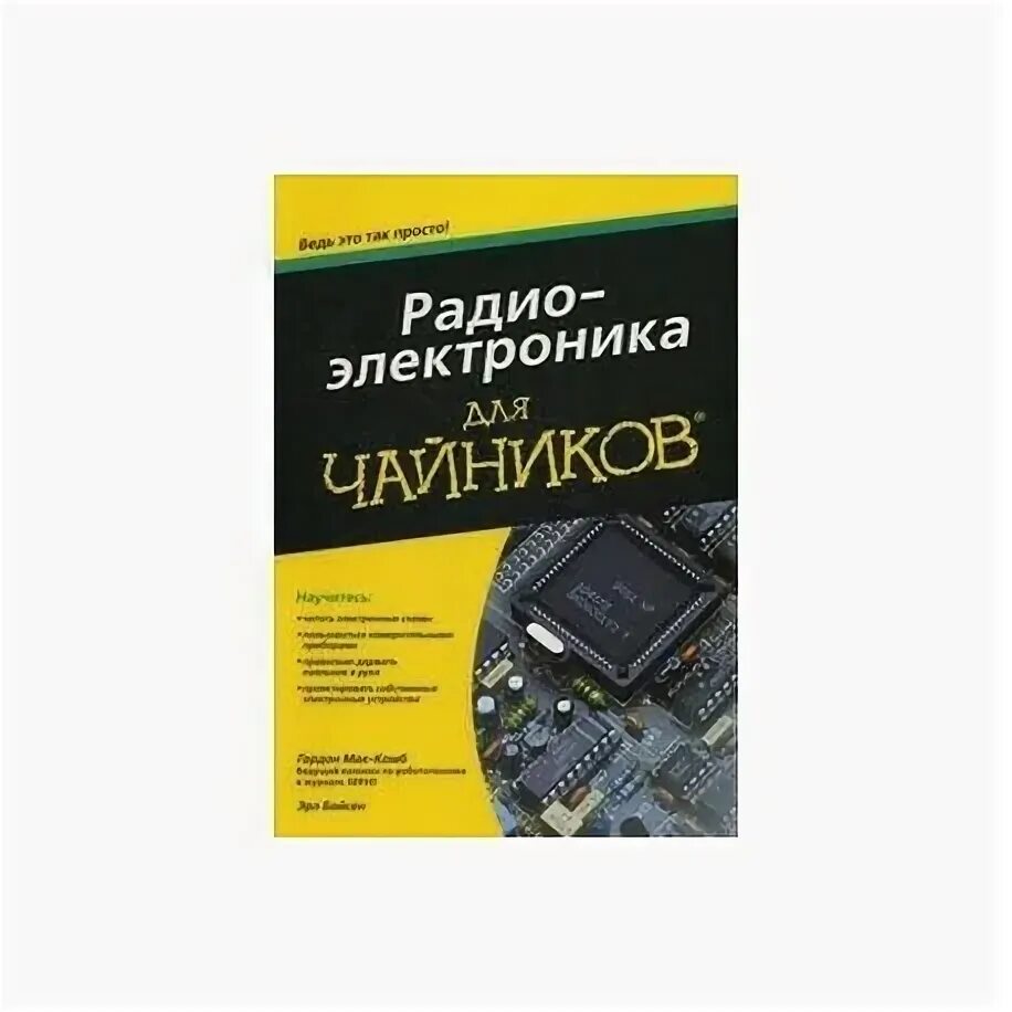 Учебное пособие радиоэлектроника. А. Радиоэлектроника учебник. Книжки по радиоэлектронике. Основы радиоэлектроники учебник.
