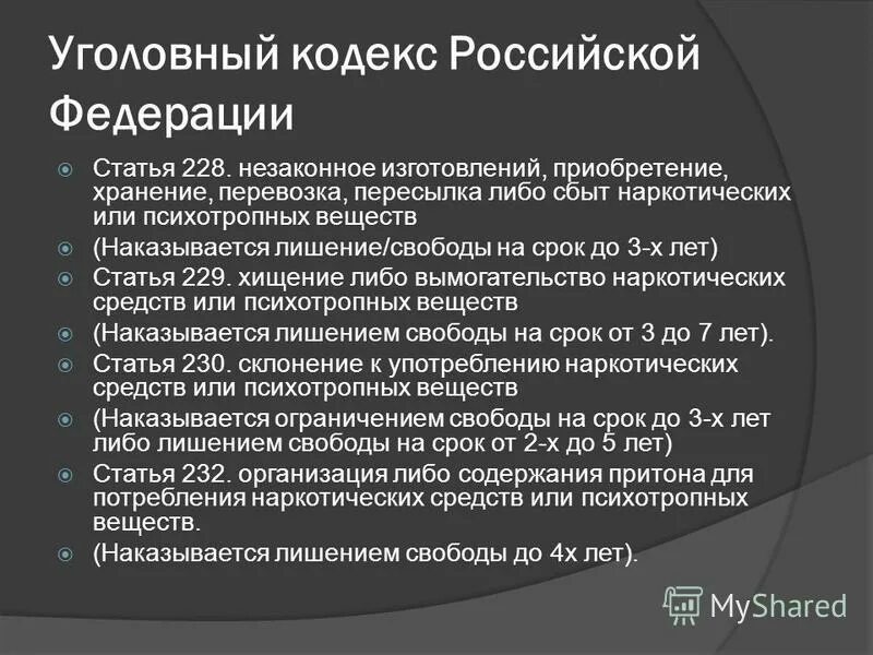 228 статью уголовного кодекса. Статья 228 ук рф. ст.228 уголовного кодекса российской федерации. 228 статья уголовного кодекса. ст 228 ук рф 229 ук рф.