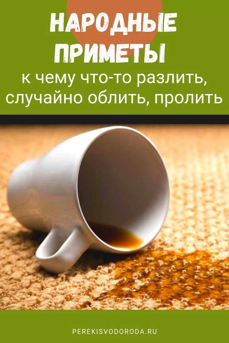 Вода на столе примета. Пролила чай примета на стол. Пролить на себя суп примета. Пролить чай примета. Приметы, если прольёшь чай на столе.