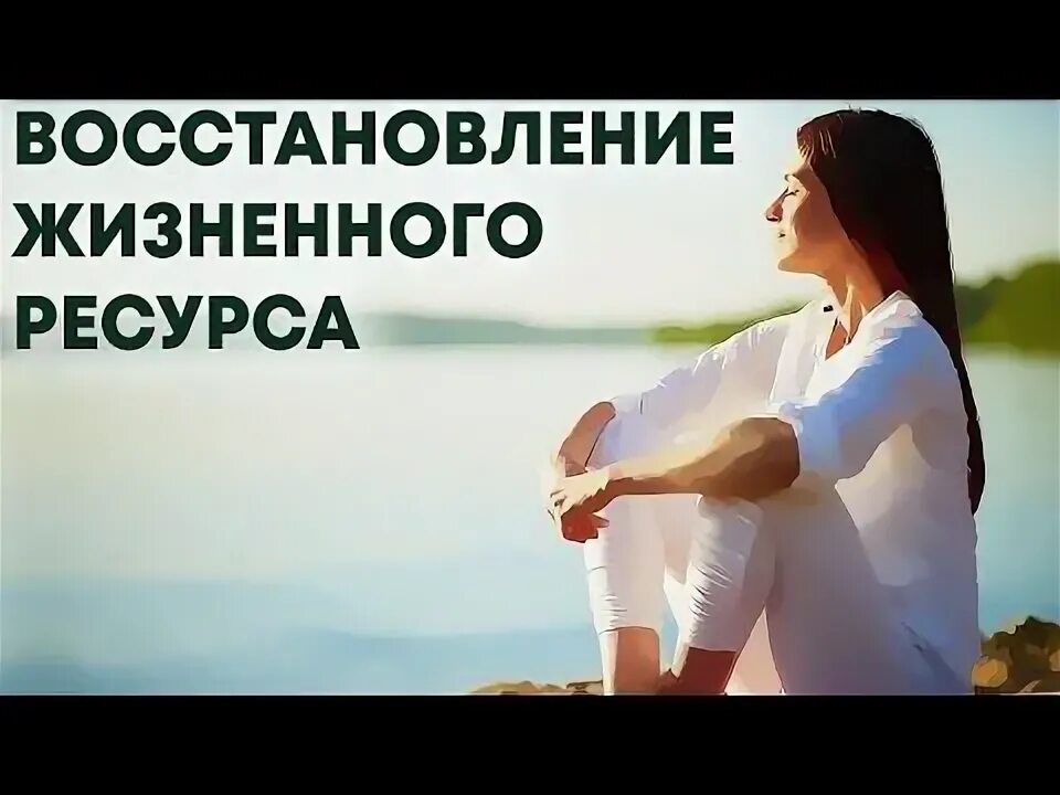 Восстановление ресурсов организма. Ресурсное восстановление. вернуть ресурс. как восстановить свой ресурс. как восстановить свой ресурс женщине.
