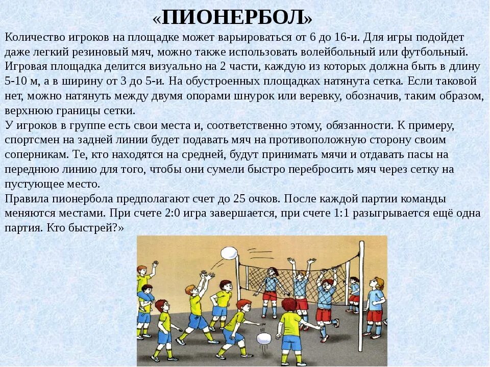 Сколько игроков на одной стороне площадке. Правил игры в пионербол. Описание игры пионербол. Какие правила игры в пионербол. Техника безопасности при игре в пионербол.