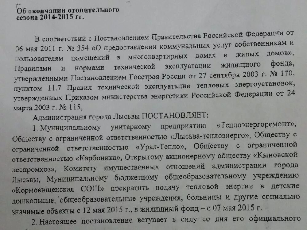 С концом отопительного периода. Окончание отопительного периода. Распоряжение об окончании отопительного периода. Постановление о завершении отопительного периода. Постановление о завершении отопительного периода.