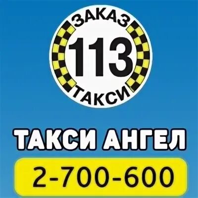 Такси ангел спб. Такси ангел. Такси ангел старая. Angels москва. Такси ангел старая.