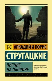 Стругацкие лучшие книги
