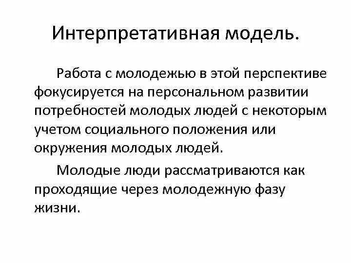 Проблема социальной работы с молодежью. Технологии социальной работы с молодежью. направление соц работы с молодежью. модель работы с молодёжью. интерпретативная модель..