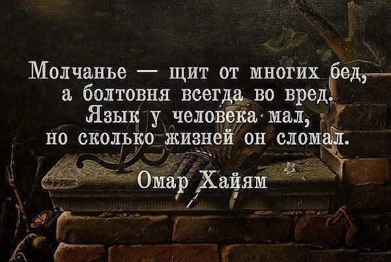 Омар хайям молчанье. Омар хайям цитаты. Омар хайям молчание щит от многих. Омар хайям цитаты. Омар хайям молчанье.
