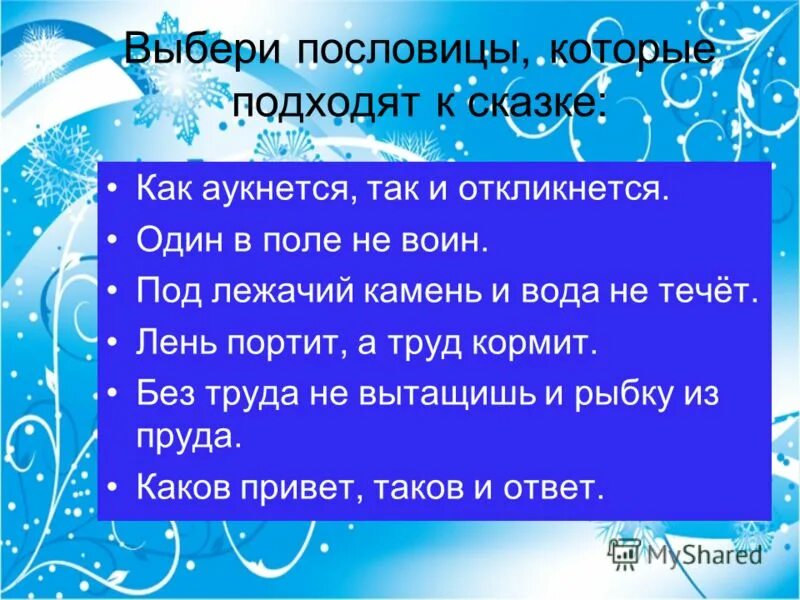 Пословицу которая соответствует теме произведения два брата. Пословицы на тему как аукнется так и откликнется. Пословицы к сказке два брата. Пословицу которая соответствует теме произведения два брата. Толстой пословицы.