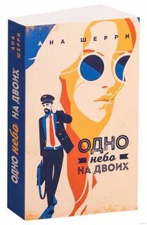 И небо одно на двоих