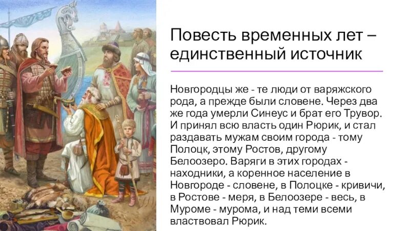 Повесть временных лет предание о смерти. Источники повести временных лет. Сказание о словене и Русе. Новгородские словене. Сказание о словене и Русе и городе Словенске.