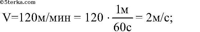 М мин 43. Как перевести м/мин в м/с. 120м/мин перевести в м/с. 120 М/мин в м/с. Перевести м/с в м/мин формула.