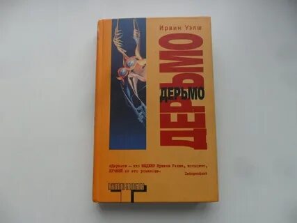Ирвин уэлш книги