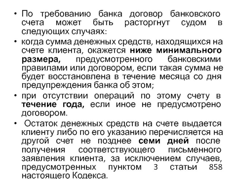 Договор банковского счета может быть расторгнут банком. Требования к договору банковского счета. Расторжение договора банковского счета. Заключительное требование банка. Организация заключила договор с банком