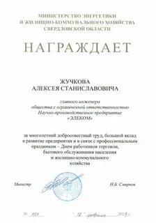 Грамота министерства жкх