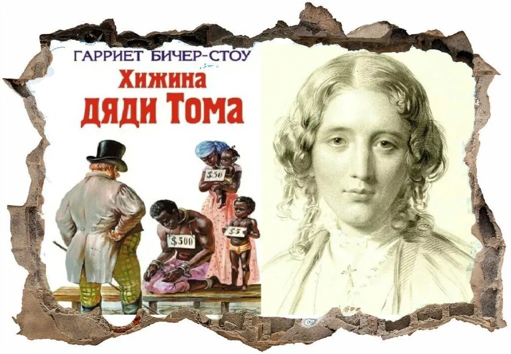 Роману «Хижина дяди Тома» Бичер Стоу г.. 170 Лет Хижина дяди Тома г Бичер-Стоу.