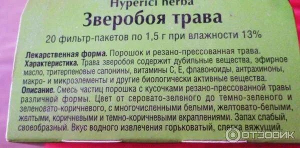 Зверобой таблетки инструкция. Зверобой трава инструкция. Зверобой Красногорсклексредства. Трава зверобой показания к применению. Зверобой показания к применению.