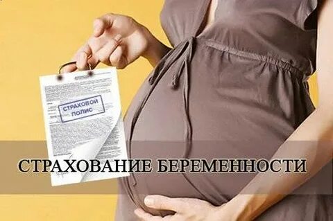 Обязательное страхование по беременности и родам
