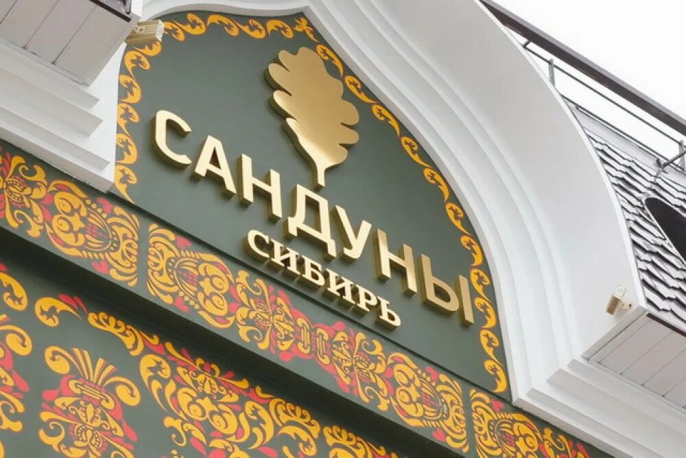 Сандуны новосибирск сайт. Сандуны Новосибирск. Сандуны баня. Сандуны вывеска.