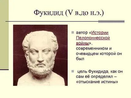 Фукидид история