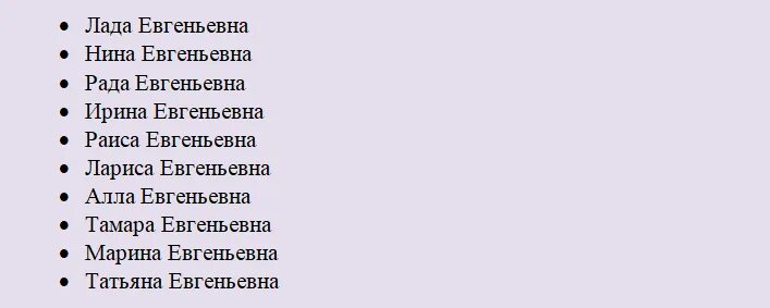 Почему называют по отчеству. Имена к отчеству Евгеньевна. Женские имена с отчеством Евгеньевна. Имена подходящие к отчеству Евгеньевна. Имя для девочки с отчеством.