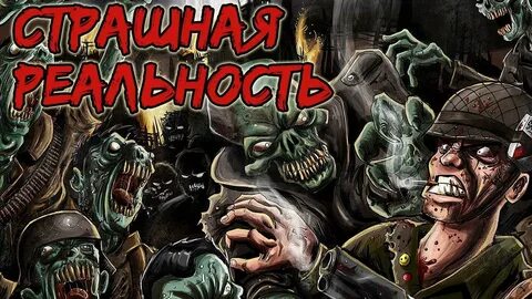 Зомби реальность
