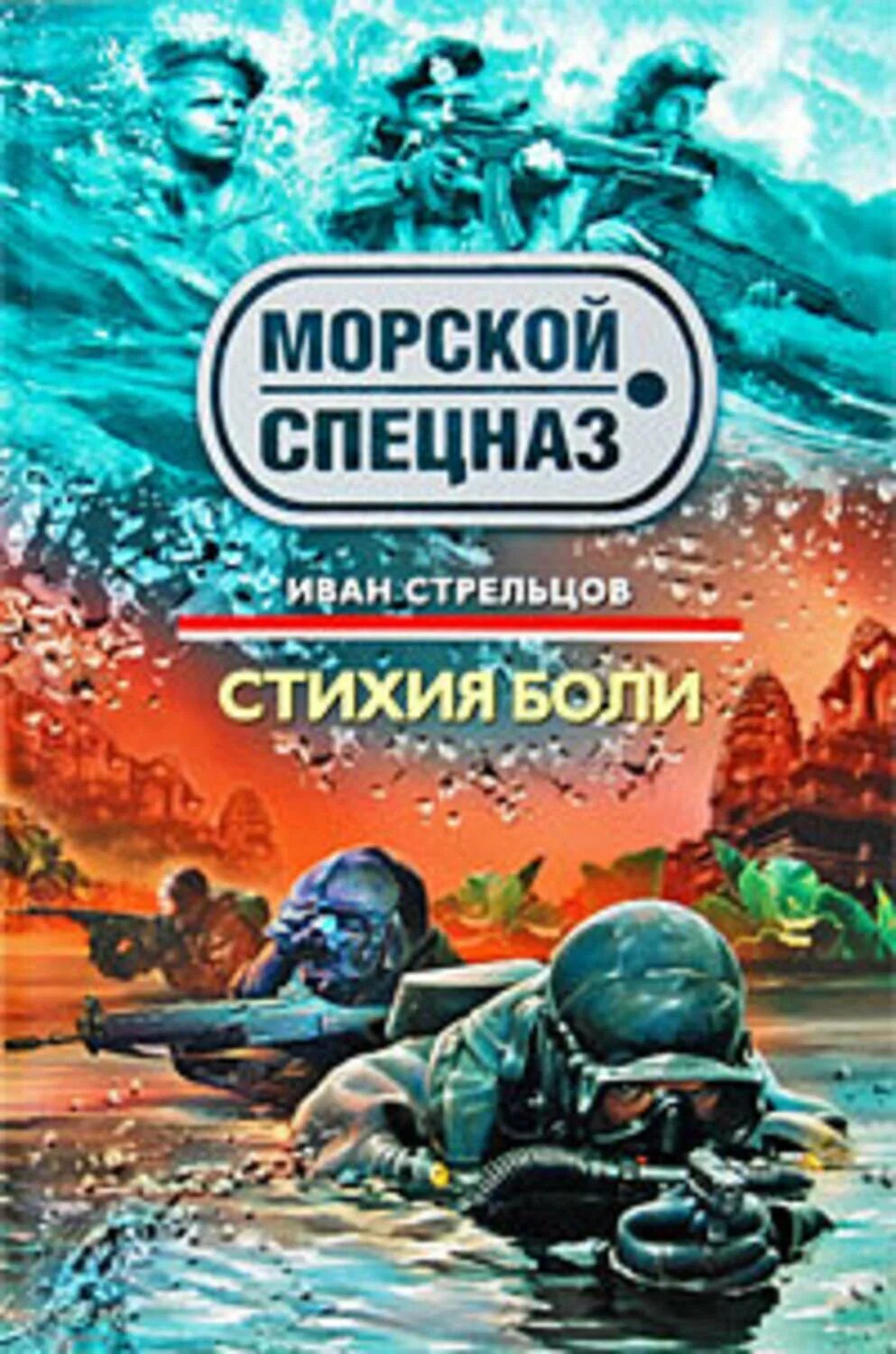 Специальное назначение читать. Книги морской спецназ. Книги морской спецназ полундра. Книга силы специального назначения.