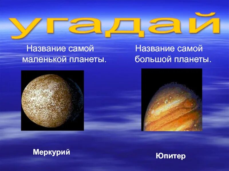 Какая планета самая крупная. Название самой маленькой планеты. Самая маленькая Планета. Название самой большой планеты. Самая большая Планета и самая маленькая Планета.