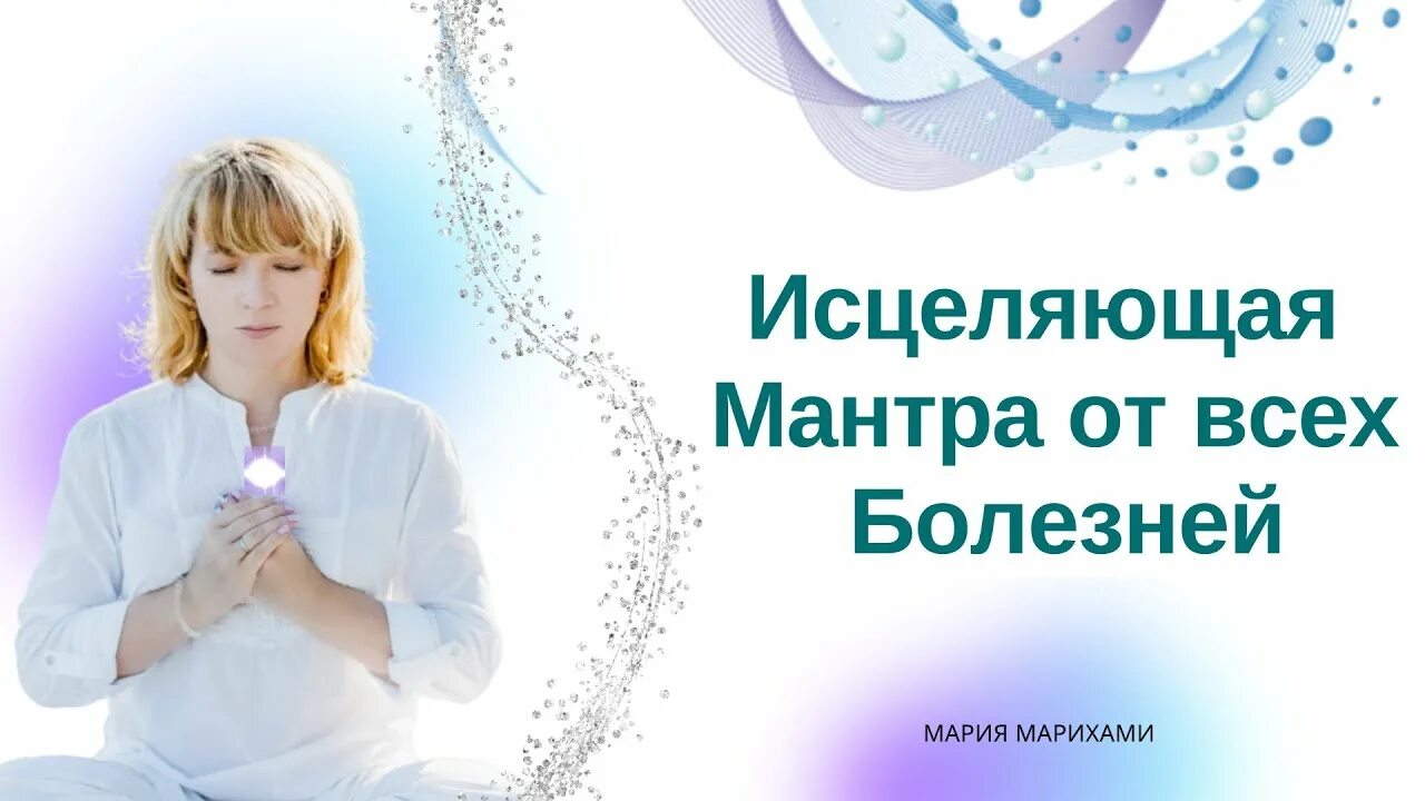 Исцеления людей от болезней. Исцеляющие мантры от всех болезней. Мантра исцеления. Болезнь и исцеление. Мантра Исцеляющая болезни.