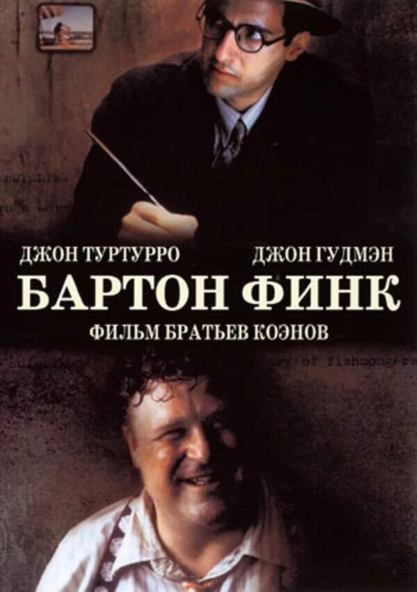 Бартон финк отзывы. Бартон финк фильм 1991. джон туртурро бартон финк. бартон финк туртурро гудман. бартон финк постер.