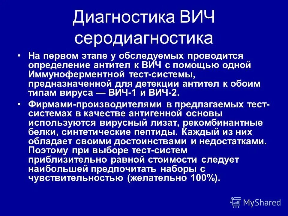Цели диагностики вич. Цели диагностики вич