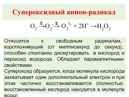 Кислородные радикалы