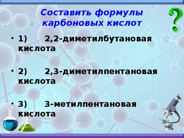 2 2 диметилбутановая кислота изомеры. 2 3 диметилбутановая кислота. карбоновые кислоты формула. 2-3 диметилпентановая кислота формула.